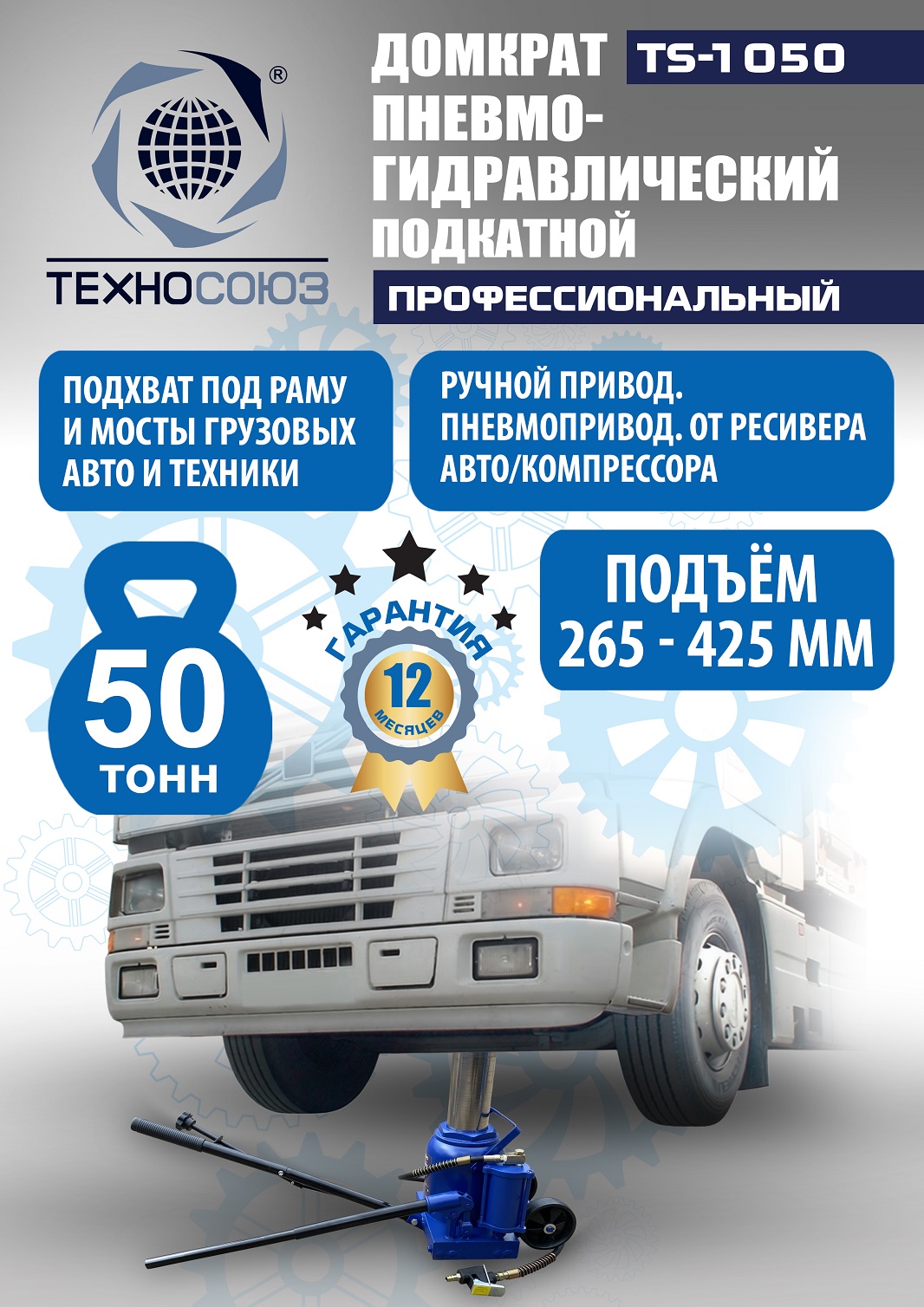 TS-1050 Домкрат пневмогидравлический, 50т
