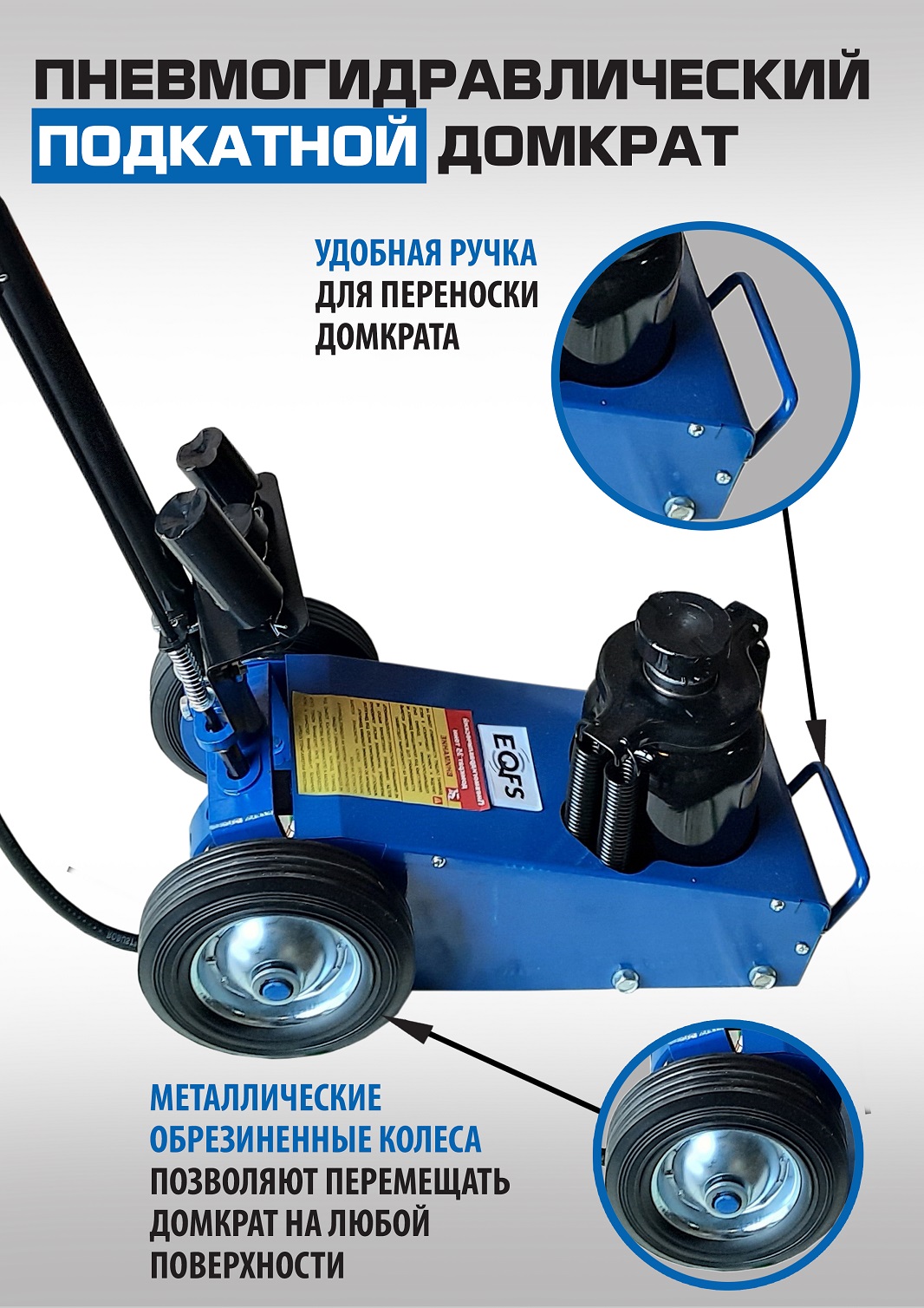 ES1600-7 Домкрат грузовой подкатной пневмогидравлика, 35т