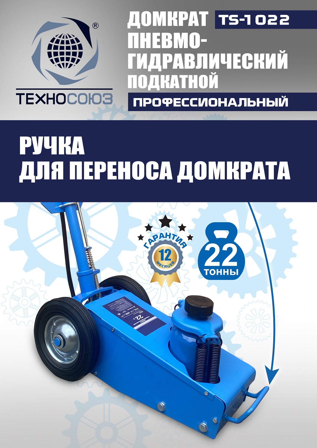 TS-1022 Домкрат пневмогидравлический, 22т