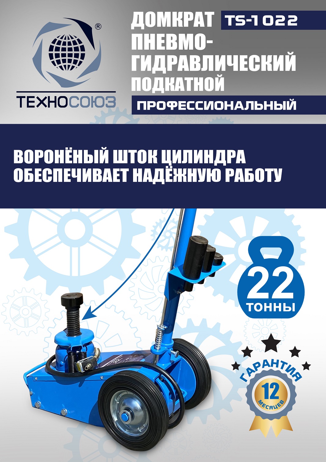 TS-1022 Домкрат пневмогидравлический, 22т