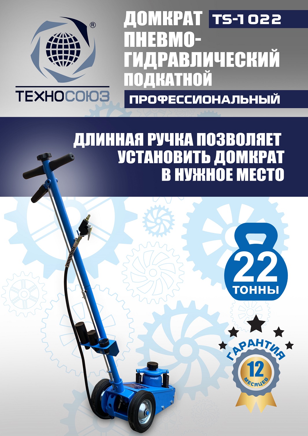 TS-1022 Домкрат пневмогидравлический, 22т