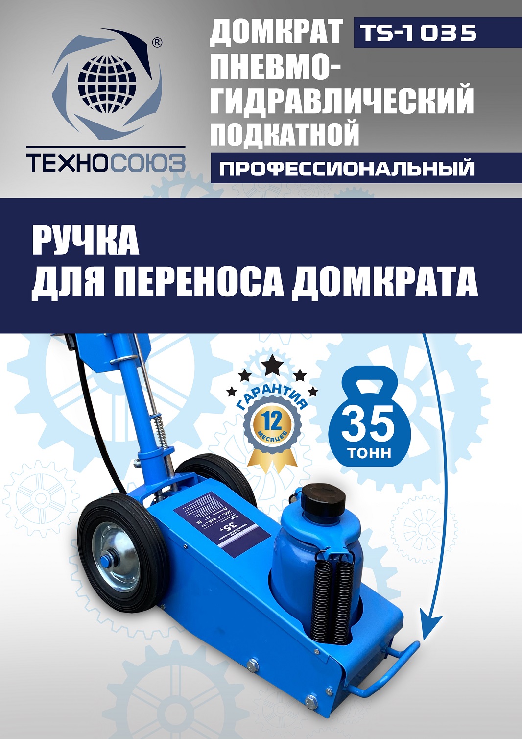 TS-1035 Домкрат пневмогидравлический, 35т
