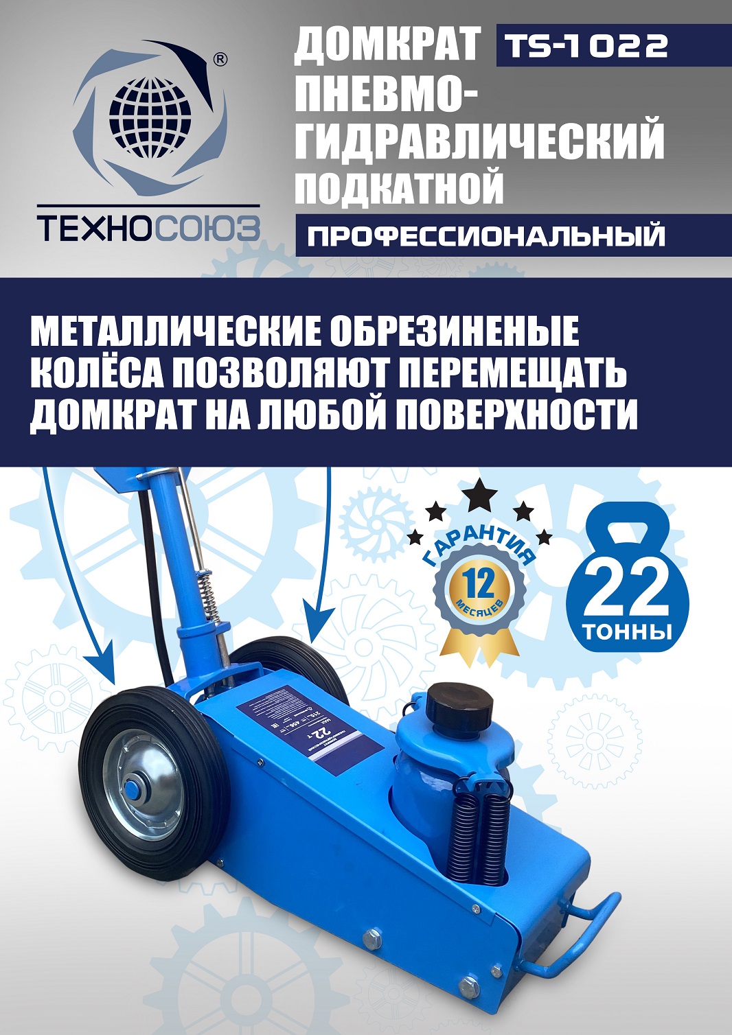 TS-1022 Домкрат пневмогидравлический, 22т