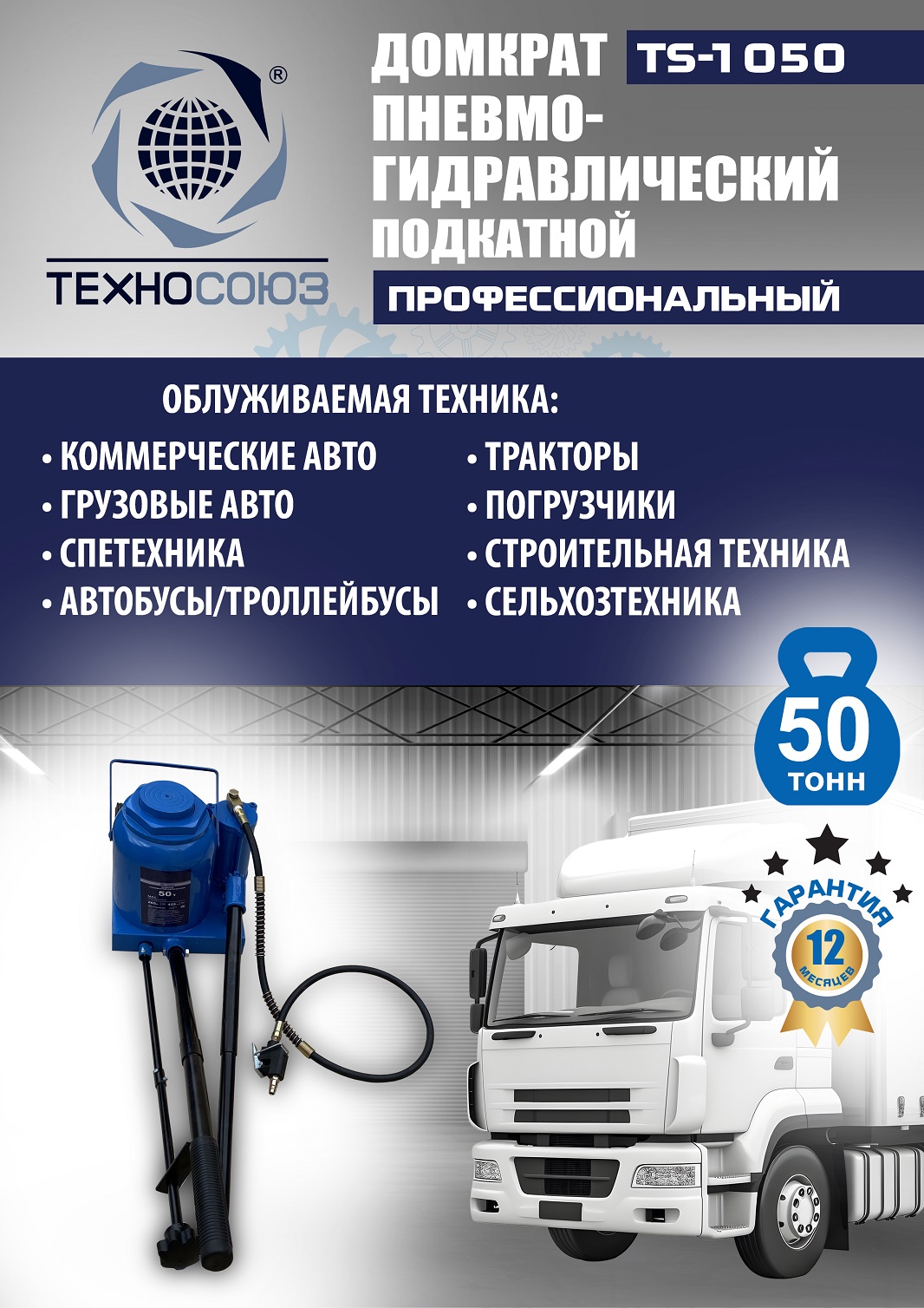 TS-1050 Домкрат пневмогидравлический, 50т