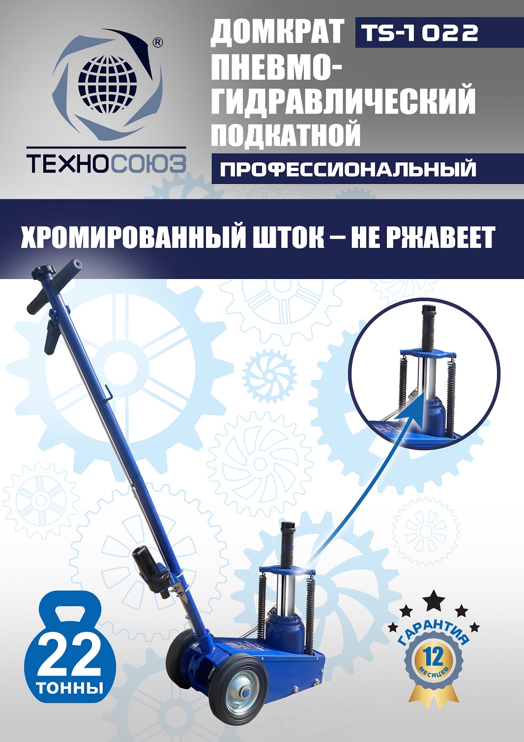 TS-1022 Домкрат пневмогидравлический, 22т