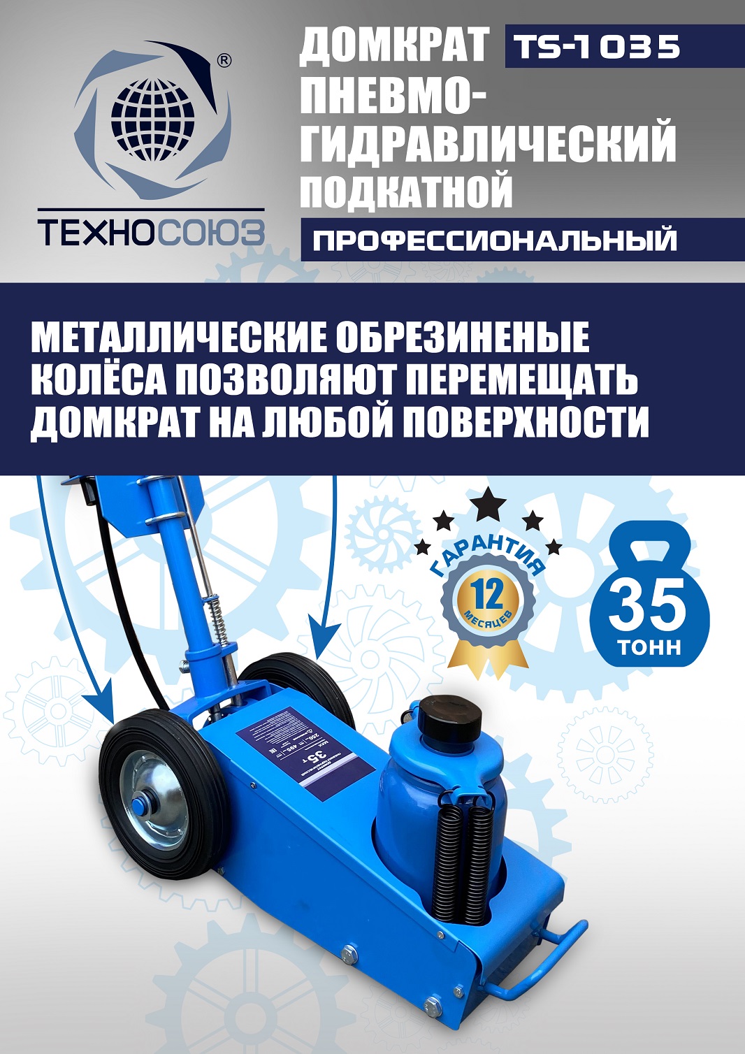 TS-1035 Домкрат пневмогидравлический, 35т
