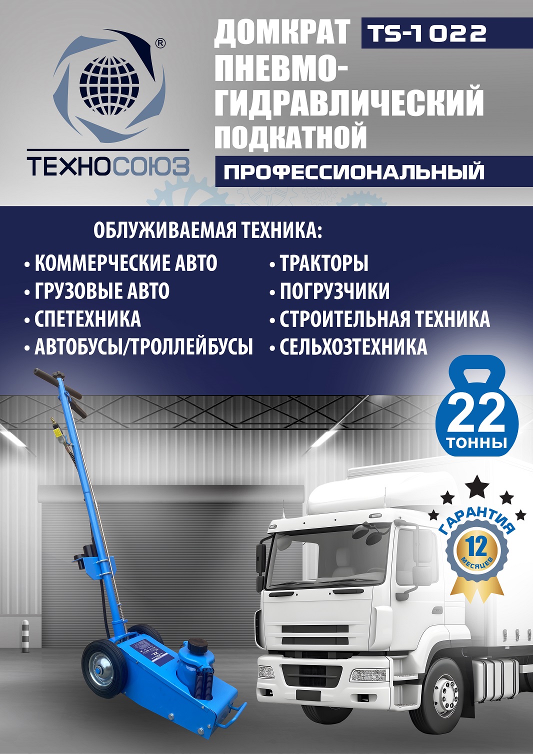 TS-1022 Домкрат пневмогидравлический, 22т