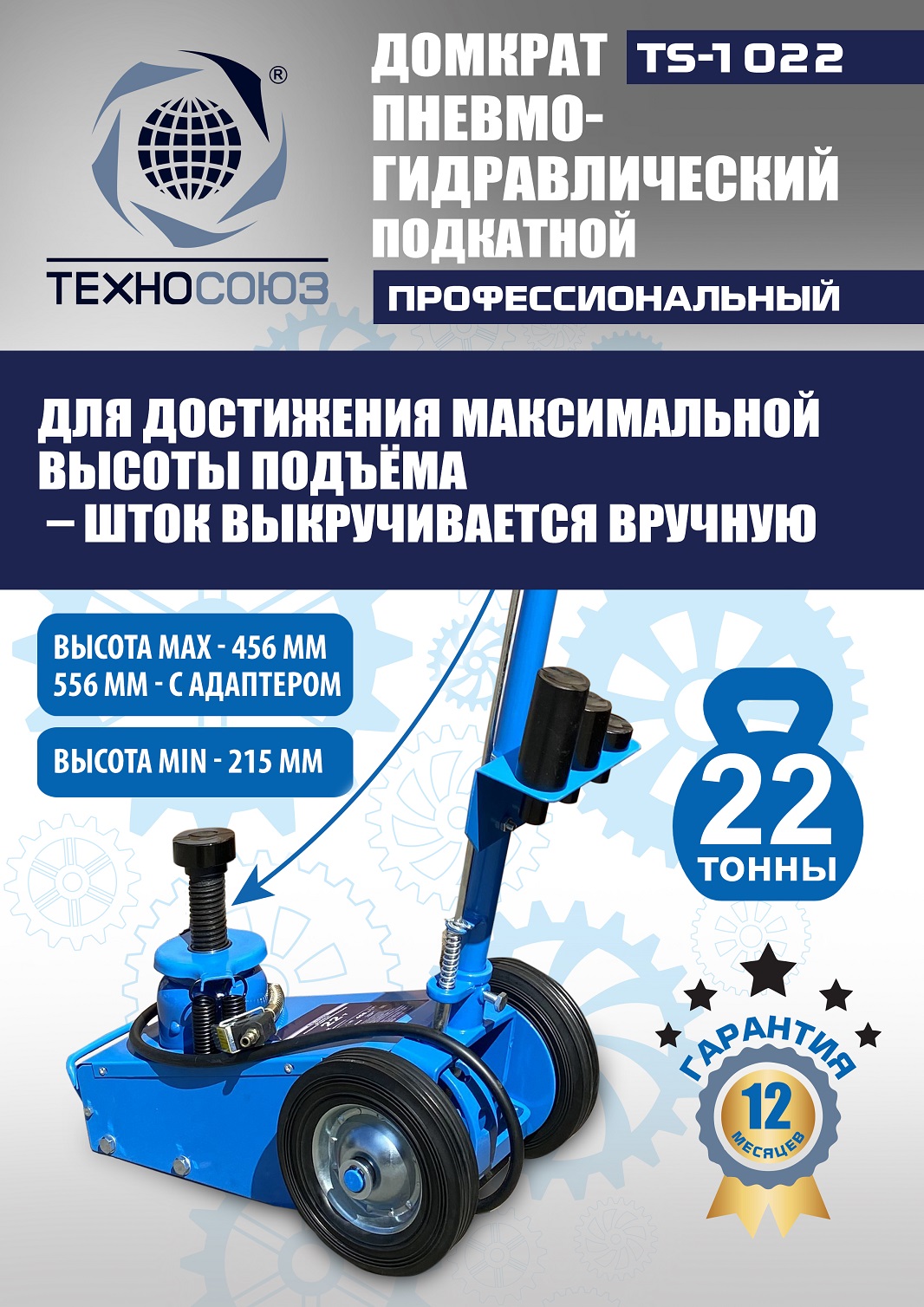 TS-1022 Домкрат пневмогидравлический, 22т