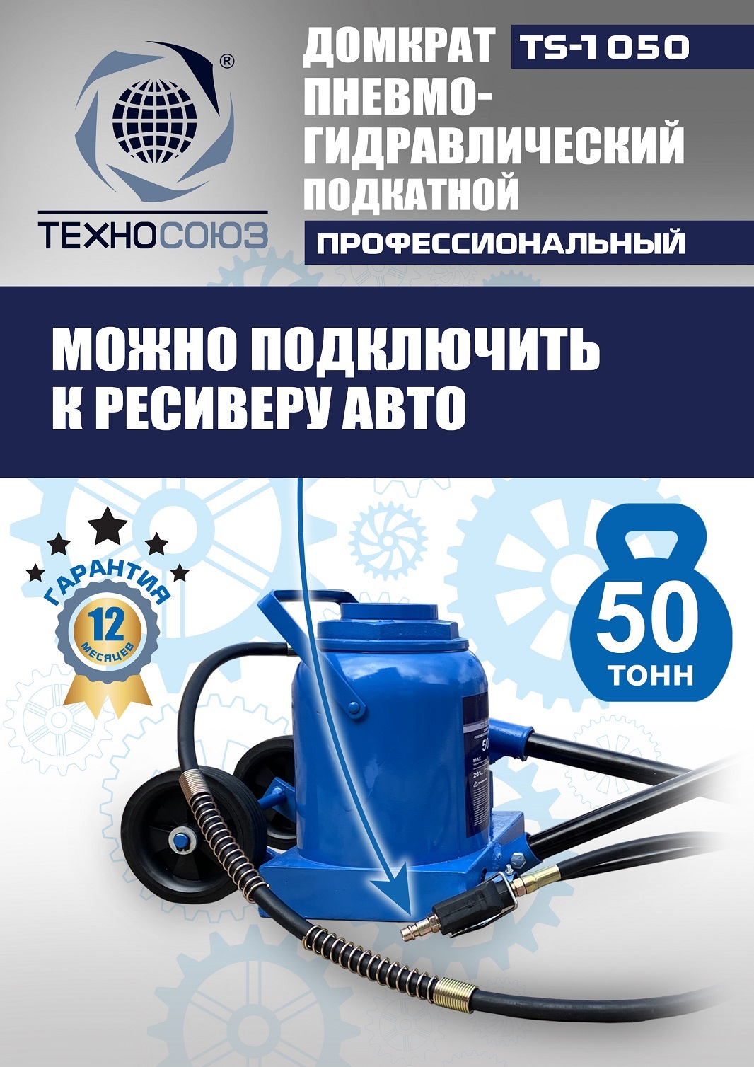 TS-1050 Домкрат пневмогидравлический, 50т