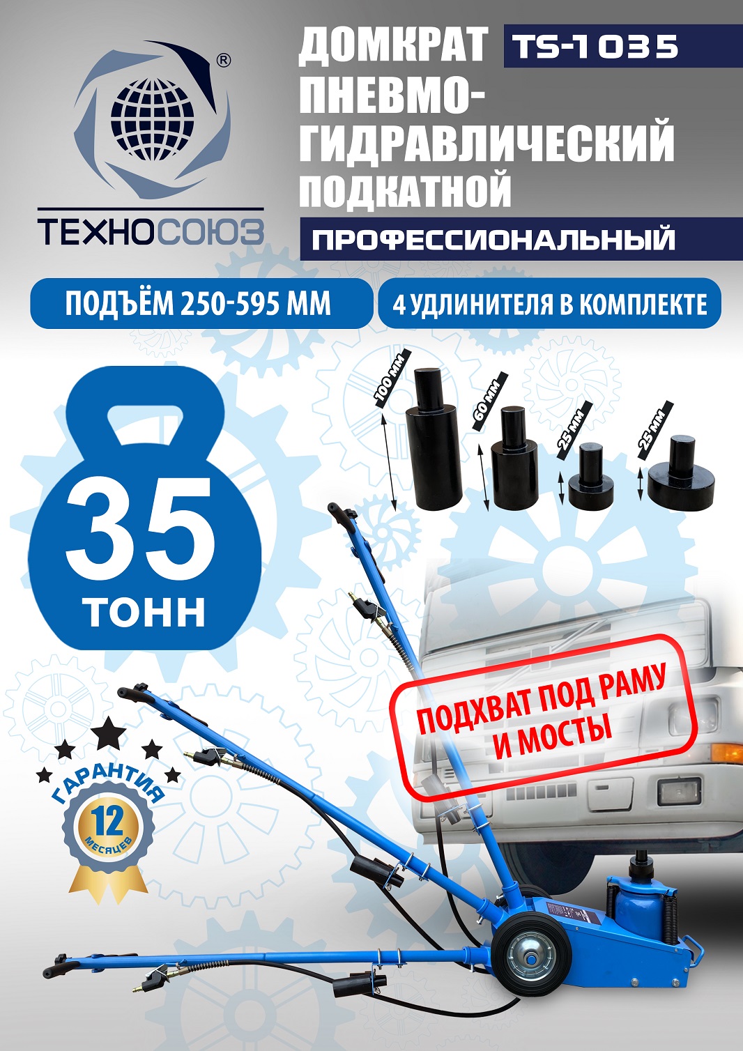 TS-1035 Домкрат пневмогидравлический, 35т