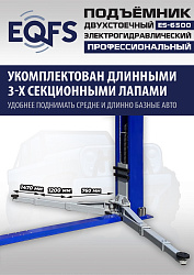 ES-6500 Подъемник двухстоечный г/п 6,5т