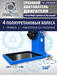 TS-2000KR Кантователь грузовой