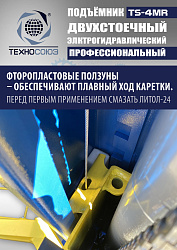 TS-4MR Подъемник 2-хст. г/п 4 т  съем-ручка+проставки (2025)