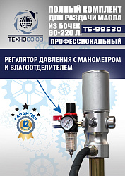 TS99530 Комплект для раздачи масла из бочек 180÷220кг