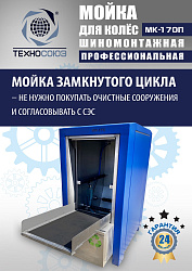 MK-170П Мойка колес System4you 