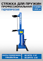 ES-0301F Стяжка для пружин