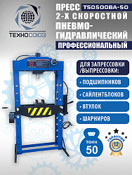 Пресс гидравлический 50 тонн, TS0500BA-50