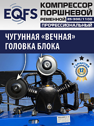 ES-300/1100 Компрессор (5-5,5 kW)