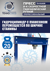 TS-0520R Пресс гидравлический ручной, 20 тонн