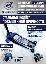 TS-3204 Домкрат подкатной низкопрофильный 3т