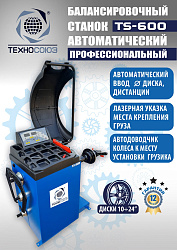 Балансировочный станок автомат TS-600