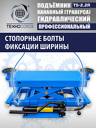 TS2.2R Подъемник канавный ручной (траверса) г/п 2 т