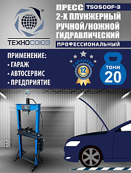 TS0500F-3 Пресс гидравлический ручной/ножной, 20 тонн