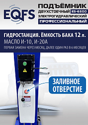 ES-6500 Подъемник двухстоечный г/п 6,5т