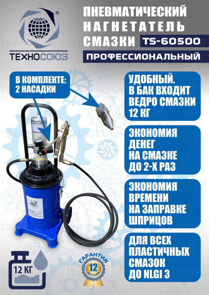 TS-60500 Нагнетатель смазки пневматический 12 л. 