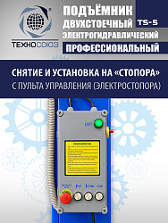 TS-5 Подъемник 2-х стоечный г/п 5т  (380 V)