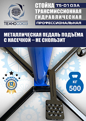 TS-0103A Стойка трансмиссионная гидравлическая 0,5т