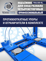TS5.5D-4L Подъемник 4-хст. г/п 5,5 т, 380 V с траверсой 2,0 т