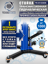 TS-0103DS Стойка трансмиссионная 1т