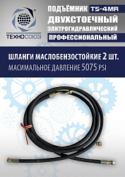 TS-4MR Подъемник 2-хст. г/п 4 т  съем-ручка+проставки (2025)