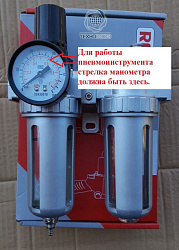 AFRL-80 Фильтр c манометром и регулятором давления 1/4"