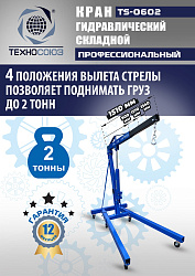 TS-0602 Кран гаражный, 2 т