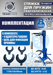 TS-0301R Стяжка пружин