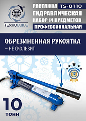 TS-0110 Растяжка гидравлическая 10т в кейсе