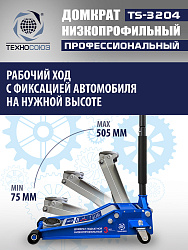 TS-3204 Домкрат подкатной низкопрофильный 3т